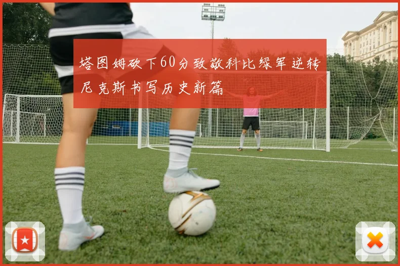 塔图姆砍下60分致敬科比绿军逆转尼克斯书写历史新篇