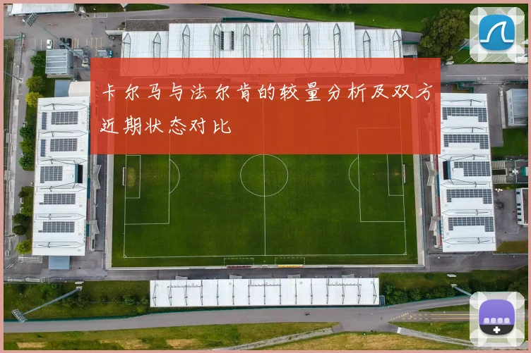 卡尔马与法尔肯的较量分析及双方近期状态对比