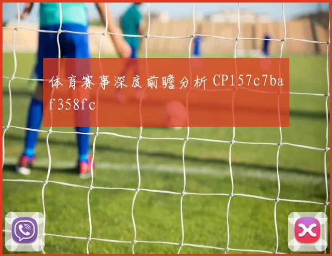 体育赛事深度前瞻分析 CP157c7baf358fc