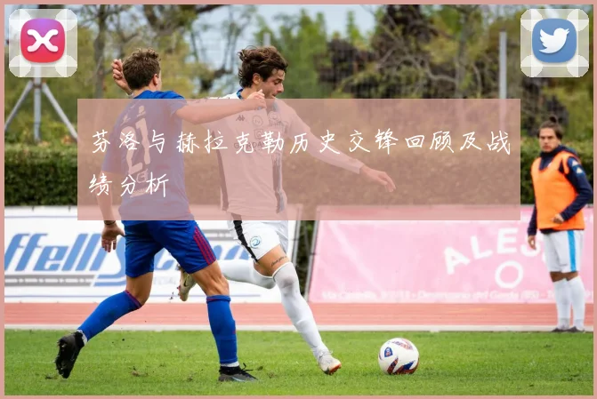 芬洛与赫拉克勒历史交锋回顾及战绩分析