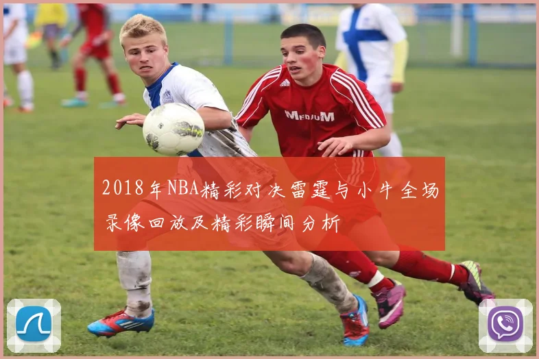 2018年NBA精彩对决雷霆与小牛全场录像回放及精彩瞬间分析
