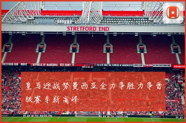 皇马迎战努曼西亚全力争胜力争晋级赛季新高峰