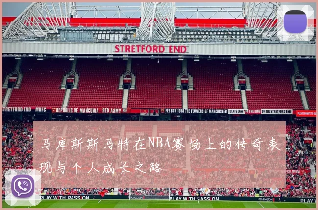 马库斯斯马特在NBA赛场上的传奇表现与个人成长之路