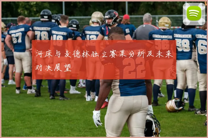 河床与麦德林独立赛果分析及未来对决展望
