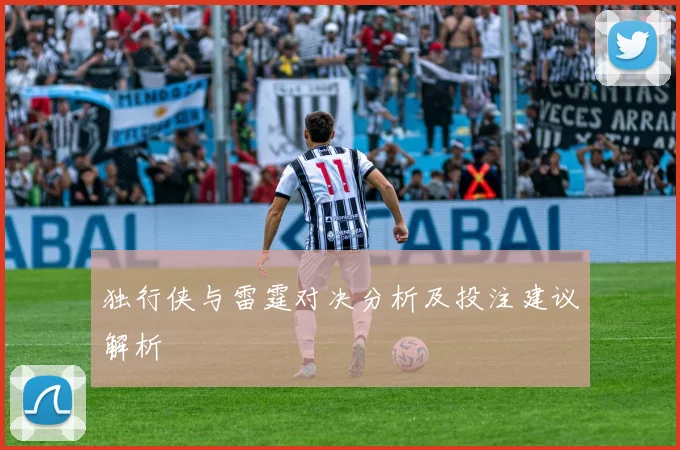 独行侠与雷霆对决分析及投注建议解析