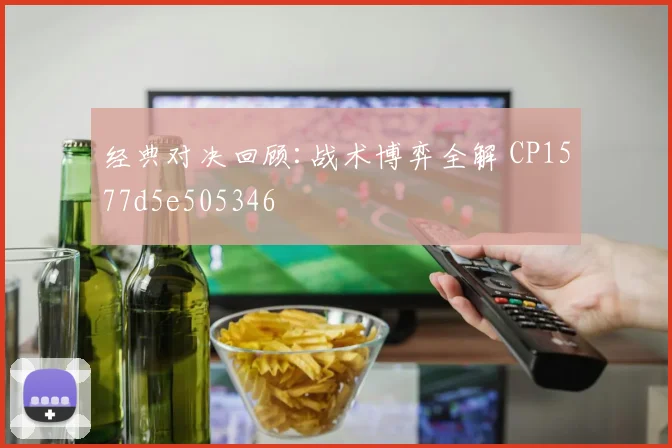 经典对决回顾:战术博弈全解 CP1577d5e505346