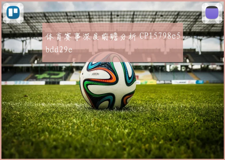 体育赛事深度前瞻分析 CP15798e5bdd29e