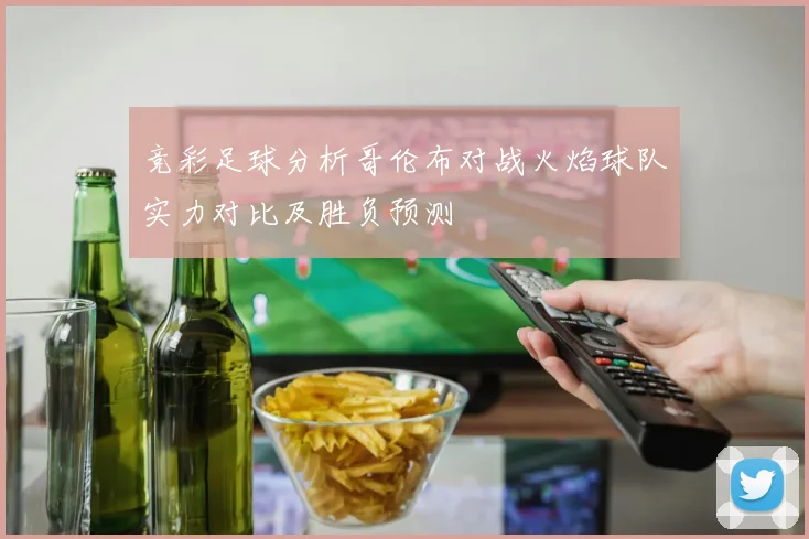 竞彩足球分析哥伦布对战火焰球队实力对比及胜负预测