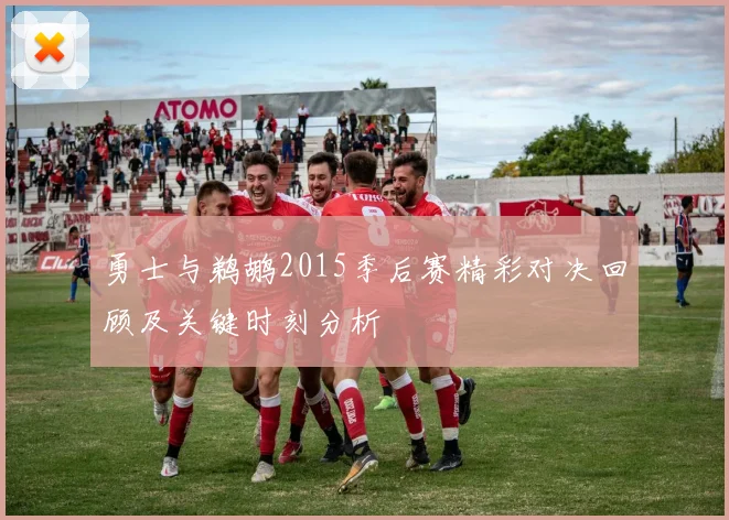 勇士与鹈鹕2015季后赛精彩对决回顾及关键时刻分析