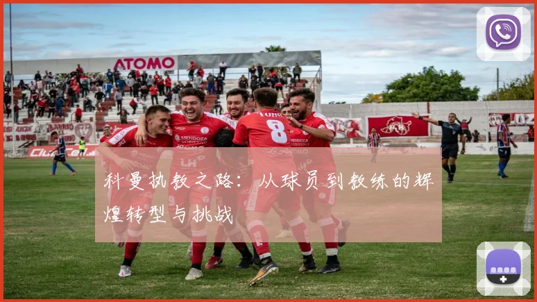 科曼执教之路：从球员到教练的辉煌转型与挑战