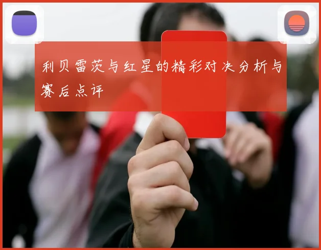 利贝雷茨与红星的精彩对决分析与赛后点评