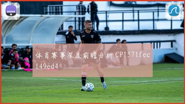 体育赛事深度前瞻分析 CP1571fec149ed4