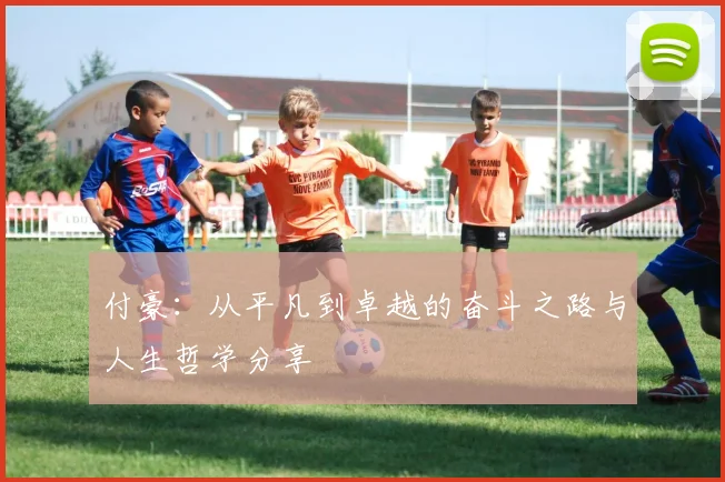 付豪：从平凡到卓越的奋斗之路与人生哲学分享