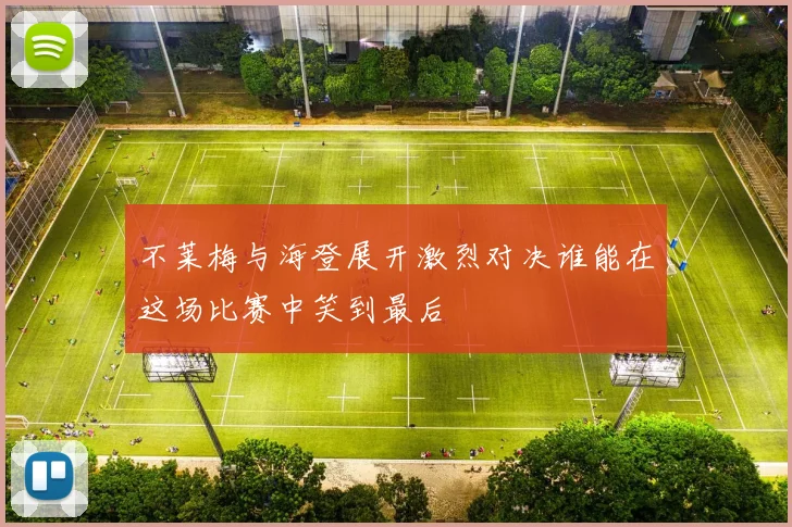 不莱梅与海登展开激烈对决谁能在这场比赛中笑到最后