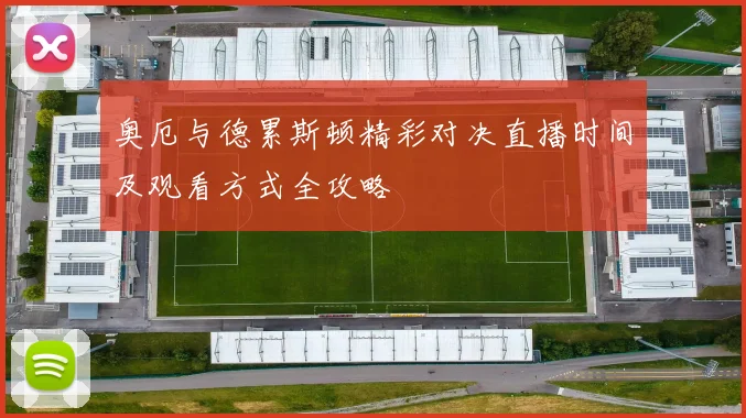 奥厄与德累斯顿精彩对决直播时间及观看方式全攻略