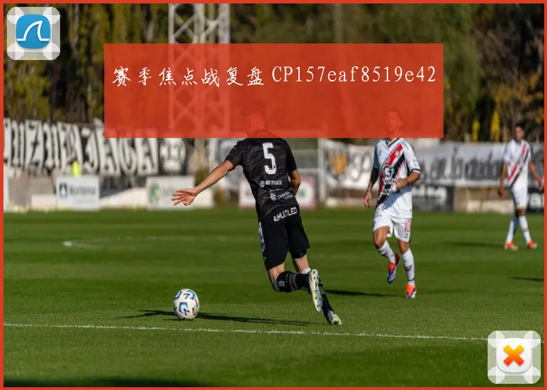 赛季焦点战复盘 CP157eaf8519e42