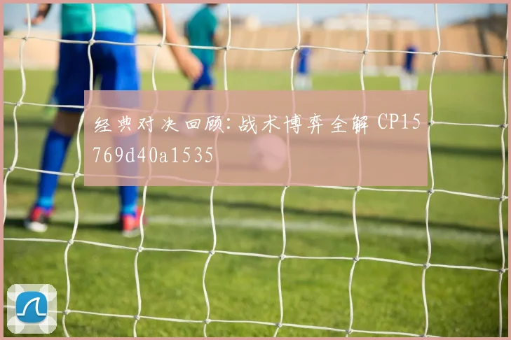 经典对决回顾:战术博弈全解 CP15769d40a1535