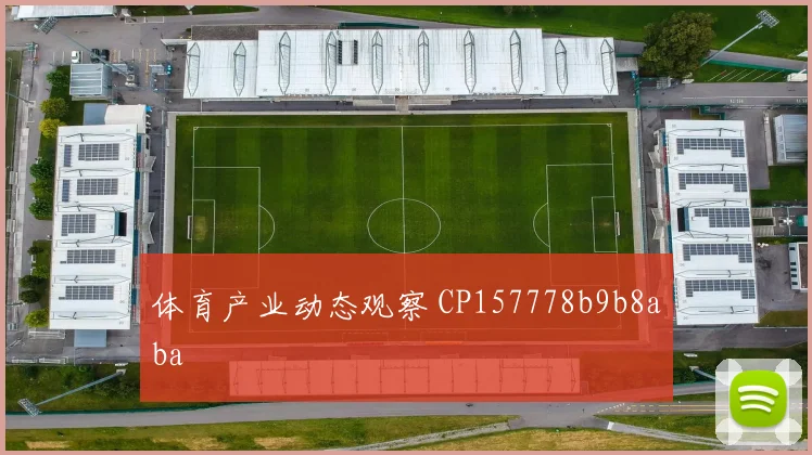 体育产业动态观察 CP157778b9b8aba