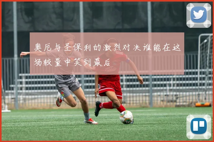 奥厄与圣保利的激烈对决谁能在这场较量中笑到最后
