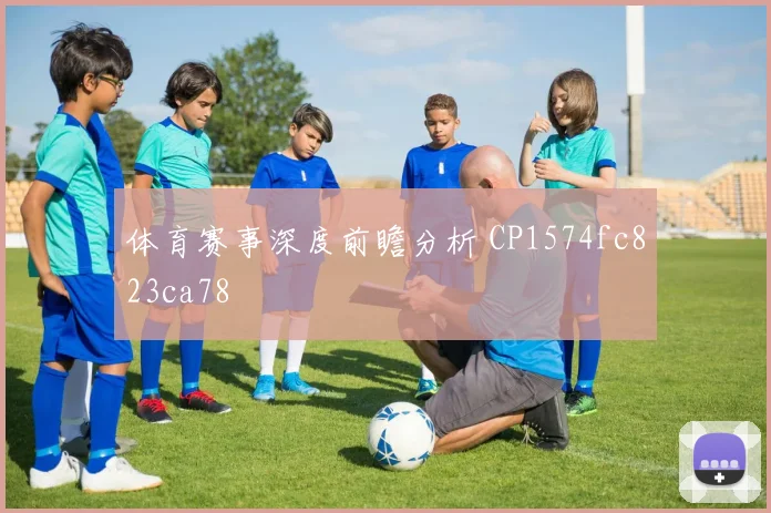 体育赛事深度前瞻分析 CP1574fc823ca78