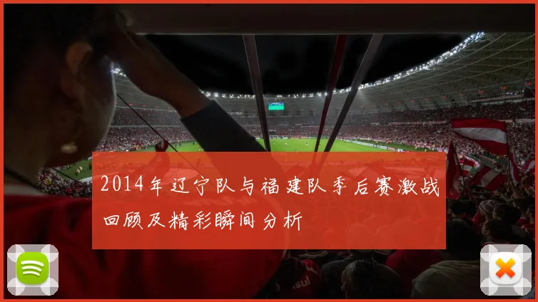 2014年辽宁队与福建队季后赛激战回顾及精彩瞬间分析